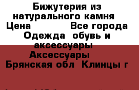 Бижутерия из натурального камня › Цена ­ 1 590 - Все города Одежда, обувь и аксессуары » Аксессуары   . Брянская обл.,Клинцы г.